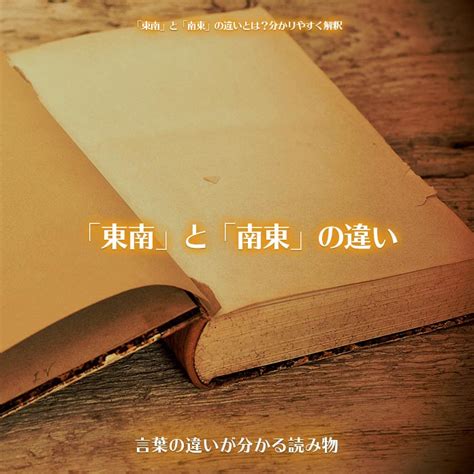 東南角|「東南」と「南東」の違いとは？分かりやすく解釈